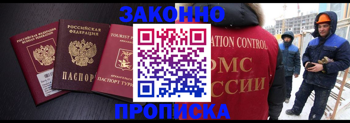 прописка законно в Сургуте